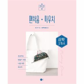 맨처음파우치(초보자도만들기쉬운 나를위한파우치)-01(기초의기초)