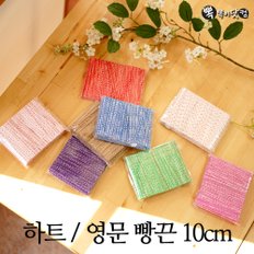 하트/영문 빵끈(10cm) 100p, 1000p-종이 포장끈