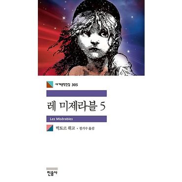 교보문고 레 미제라블 5