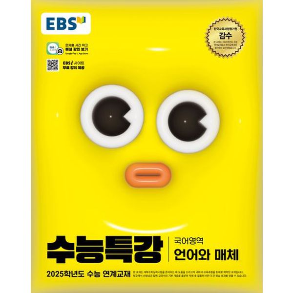 EBS 수능특강 국어영역 언어와 매체(2024)(2025 수능대비)