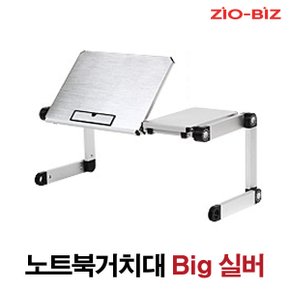 노트북거치대 Big 실버 / 휴대용 노트북거치대 노트북받침대 노트북쿨러 노트북책상 노트북스탠드 태블릿거치대 태블릿받침대 접이식 각도조절 높이조절