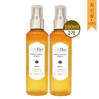  [대용량 시즌5]달바 미스트 로얄 세럼 화이트 트러플 160ml 2개