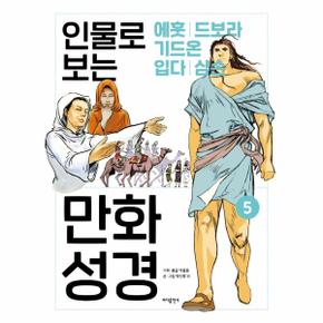 인물로 보는 만화 성경 5   에훗   드보라와 바락   기드온   입다   삼손