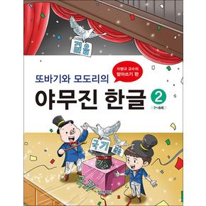 또바기와 모도리의 야무진 한글 2 : 유치 / 초1