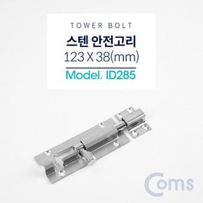 스텐 오도시 123 X 38mm 문 잠금장치 안전고리