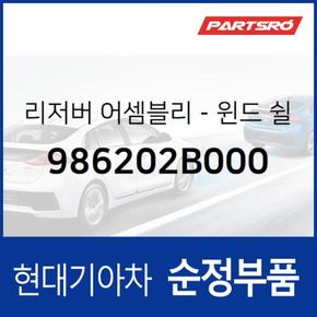 윈드쉴드 워셔 리저버(워셔액통) (986202B000)  싼타페 현대모비스 부품몰