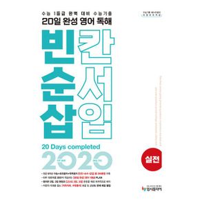 리얼 오리지널 20일 완성 영어 독해 빈칸.순서.삽입 실전 (2024년) : 수능 1등급 대비 수능기출 문제집