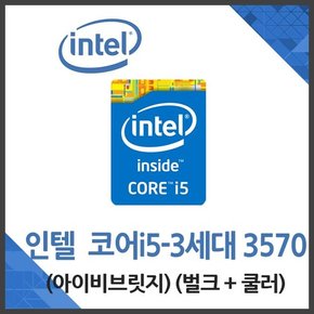 코어i5-3세대 3570 중고벌크쿨러 AS 1개월