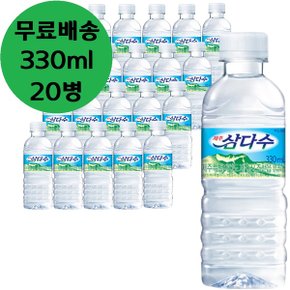 광동 제주 삼다수 라벨 330mL x 20병 생수 물 0.33리터 ( 라벨 / 무라벨 랜덤발송)