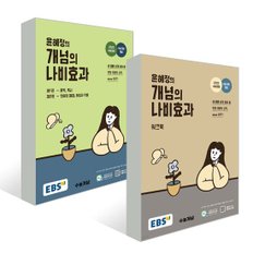 EBS 윤혜정의 개념의 나비효과+워크북 세트 (전2권) (2025)