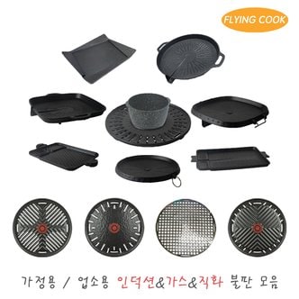 더비티 플라잉쿡 가정용 업소용 인덕션&가스&직화 불판 모음 / 철판 고기불판 삼겹살 구이팬