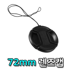 72mm 카메라 액세서리 렌즈 커버 캡 덮개 소니 호환