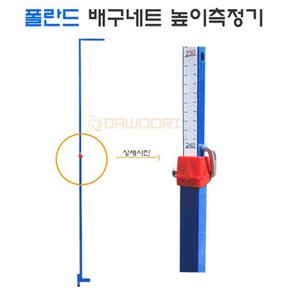 - 폴란드 배구네트 높이 측정기/7단계측정