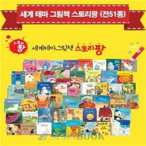 2019 세계테마그림책 스토리팡  전51종  + 세이펜32G   상품권증정_P062439512