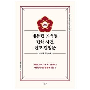 책광장 모두 대통령 윤석열 탄핵 사건 선고 결정문