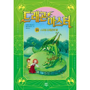 드래곤 마스터 14 - 스프링 드래곤의 땅