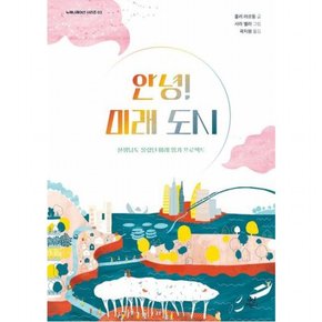 안녕! 미래 도시 : 선생님도 몰랐던 미래 읽기 프로젝트 (뉴제너레이션 시리즈 3)
