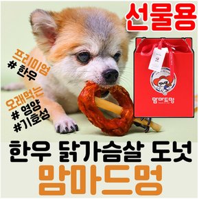 강아지 네츄럴 수제간식 한우 닭가슴살 도넛스틱30g