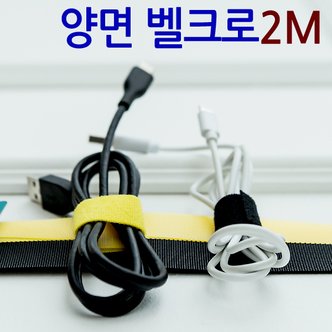  양면 벨크로 2M/ 벨크로테이프 찍찍이 케이블 타이 선정리 전선정리 벨크로밴드 롤 원형 재봉형 밸크로