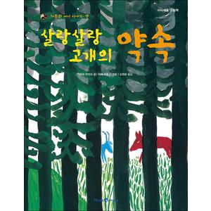 제이북스 살랑살랑 고개의 약속 : 가부와 메이 이야기 3 (아이세움 그림책 저학년 24) (양장)