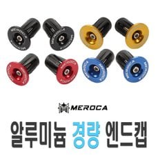 킥보드  MEROCA 엔드캡 핸들그립 마감캡 마개 그립 캡