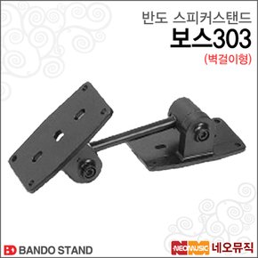 스피커 스탠드 Bando Speaker Stand BOSS-303