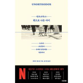 언오소독스: 밖으로 나온 아이 : 뉴욕의 초정통파 유대인 공동체를 탈출하다