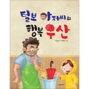 털보 아저씨의 행복 우산 (누리과정 인성동화 나눔) (양장)