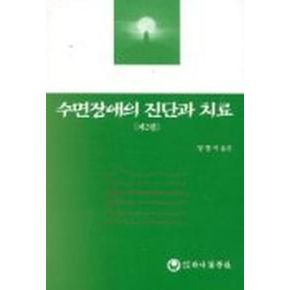 수면장애의 진단과 치료