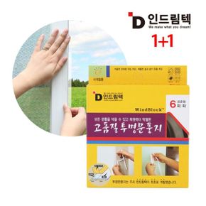 인드림텍 문틈 외풍차단 고품질 우레탄 투명 문풍지 6M 2세트