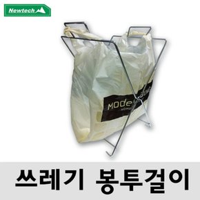 S 뉴테크 쓰레기 봉투걸이 캠핑쓰레기봉투걸이