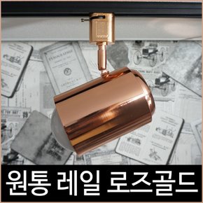 원통 레일 로즈골드 레일등 레일기구 인테리어조명LED