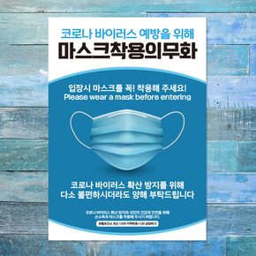 코로나 예방 마스크 손소독제 포스터_073_마스크착용 의무화_210x297mm(B타입)