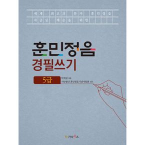 훈민정음 경필쓰기 5급