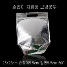 지퍼 보냉백 보냉팩 보냉봉투 25X28cm 밑면5.5cm 50P