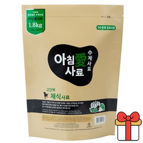 아침애 수제사료 가수분해원료 신선한 채식 1.8kg