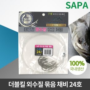 더블킬 농어 외수질 묶음 채비 24호 선상 낚시 바늘