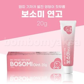 보소미 연고 20g 기저귀크림 땀띠 발진 엉덩이 짓무름