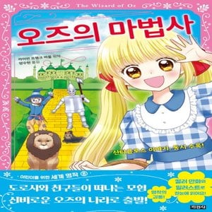  지경사 오즈의 마법사 - 산타클로스 이야기 동시 수록 (어린이를 위한 세계 명작 8)