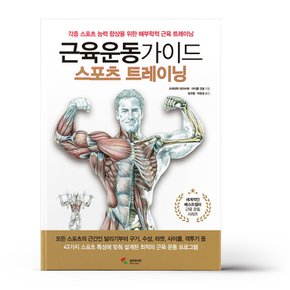 근육운동가이드 스포츠 트레이닝