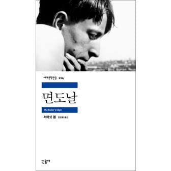 제이북스 면도날 - 민음사 세계문학전집 214 (문가영 배우 추천 도서 책)