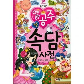 예쁜 공주 첫 속담 사전 : 5세 - 8세 (핑크북 9) [양장]