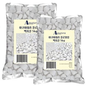 아쿠아테라 백자갈 15D  5Kg x 2개