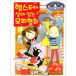 제이북스 햄스터와 살아 있는 모피협회 - 무엇이든 마녀상회 24 권 그림 동화 책