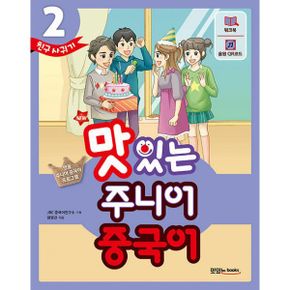 New 맛있는 주니어 중국어 2 (본책 + 워크북 + 음원 QR 코드(MP3 무료 다운로드 + 발음 카드 + 핵심 문장 카드))