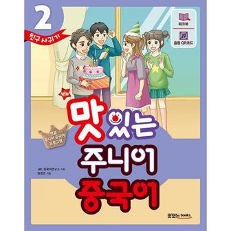 밀크북 New 맛있는 주니어 중국어 2 (본책 + 워크북 + 음원 QR 코드(MP3 무료 다운로드 + 발음 카드 + 핵심 문장 카드))