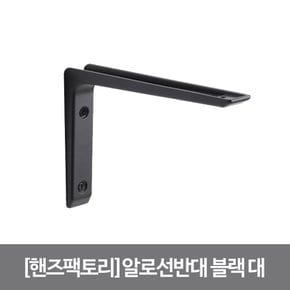 알로선반대 알루미늄 250X200mm 블랙 대 DIY 벽선반대