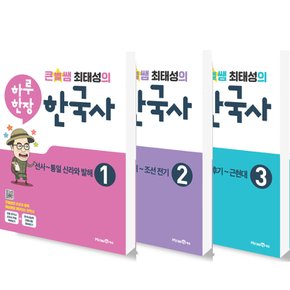 미래엔 큰별쌤 최태성의 하루한장 한국사 1+2+3 세트 (전3권)