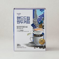 [아로마빌] 핸드드립 원두커피 킬리만자로 AA 20입