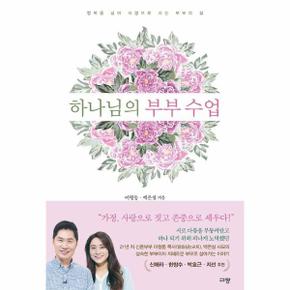 하나님의 부부 수업 : 행복을 넘어 사명으로 사는 부부의 삶